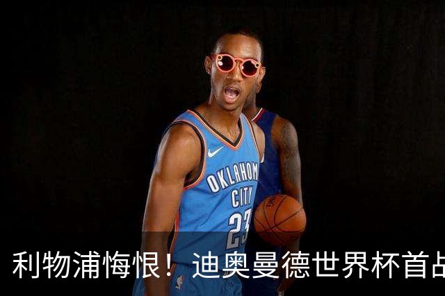 利物浦悔恨！迪奥曼德世界杯首战闪耀 莱比锡：加钱！
