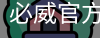 必威官方网站